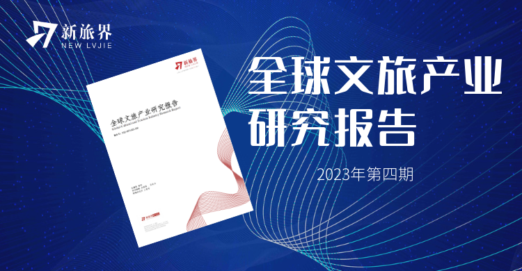 2023年4月期新旅界全球文旅产业研究报告
