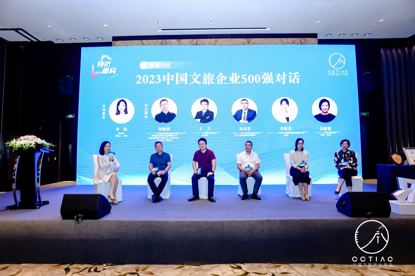  2023中国文旅企业500强对话