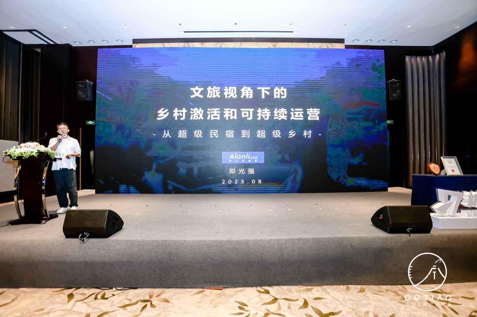 上海阿兰里文旅集团创始人、董事长郑光强：文旅视角下的乡村激活与可持续运营