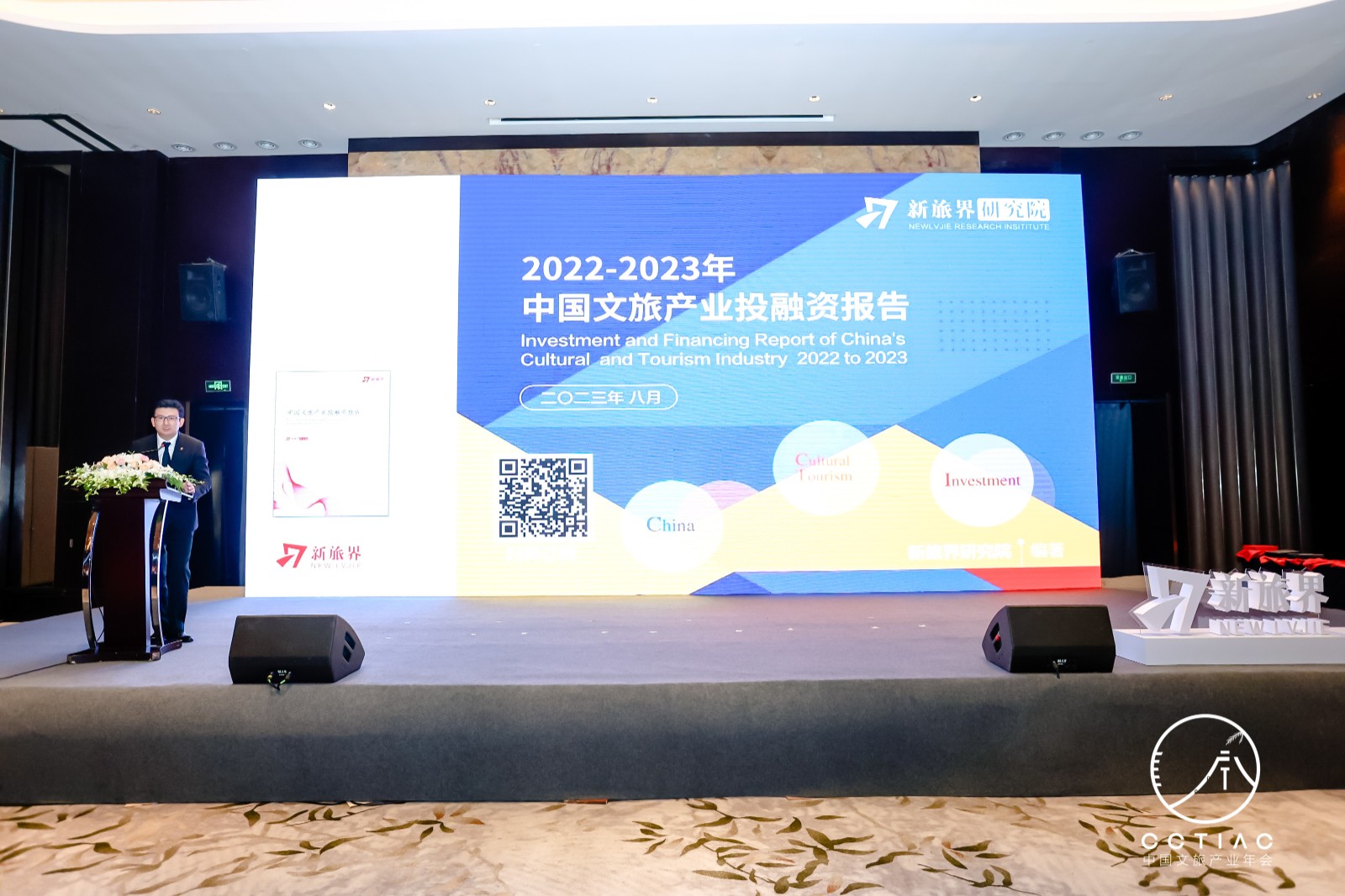 新旅界副总裁、新旅界研究院院长安乔：《2022-2023年中国文旅产业投融资报告》发布演讲
