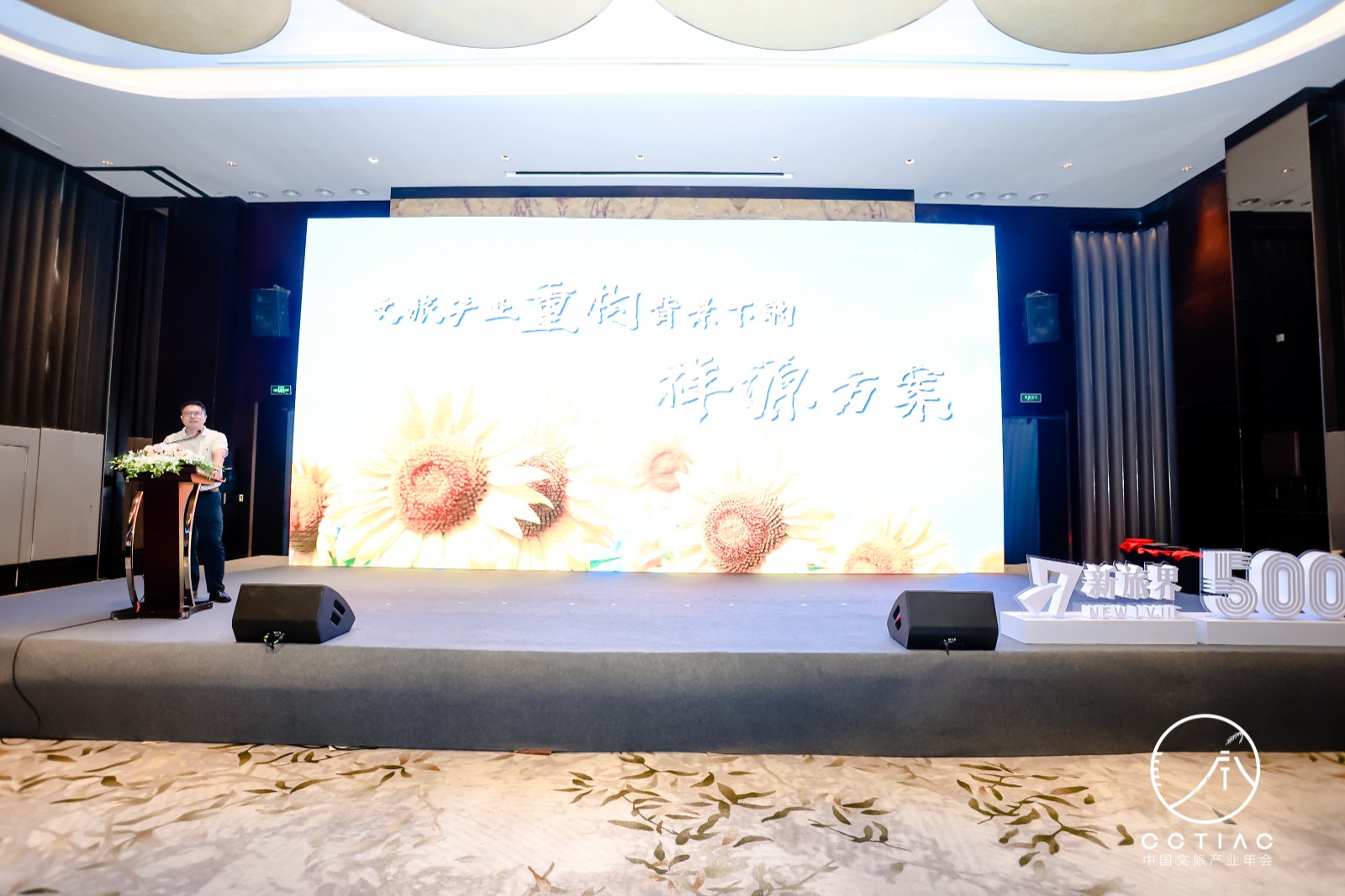 浙江祥源文旅股份有限公司总裁孙东洋：文旅产业重构背景下的祥源方案