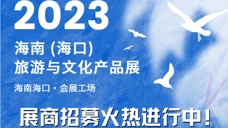 2023海南（海口）旅游与文化产品展展商招募火热进行中！