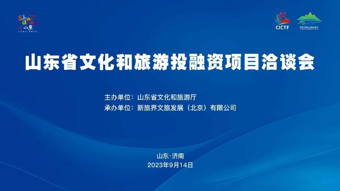 山东省文化和旅游投融资项目洽谈会圆满举行