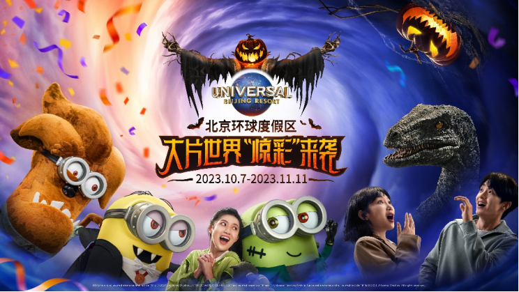 北京环球度假区首个秋季主题活动——“惊彩”环球10月7日开启