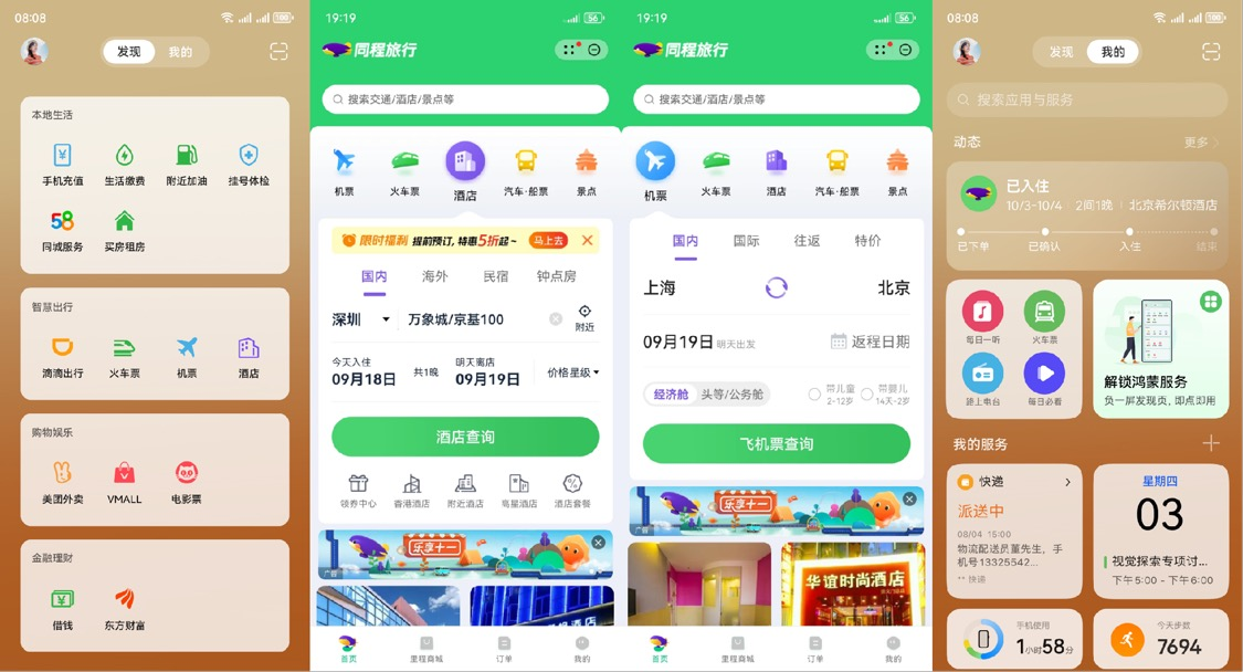 拓展多元化服务场景 同程旅行火机酒服务登陆同程旅行负一屏