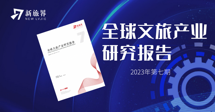 2023年7月期新旅界全球文旅产业研究报告