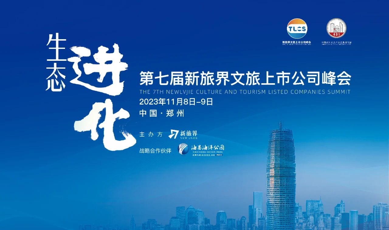 不容错过 今年最上座文旅上市公司峰会