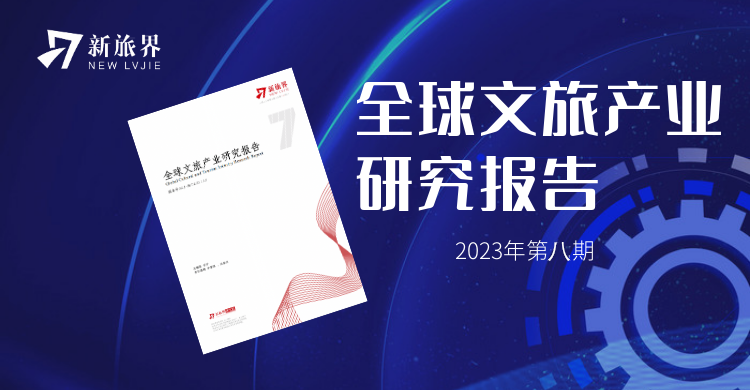 2023年8月期新旅界全球文旅产业研究报告