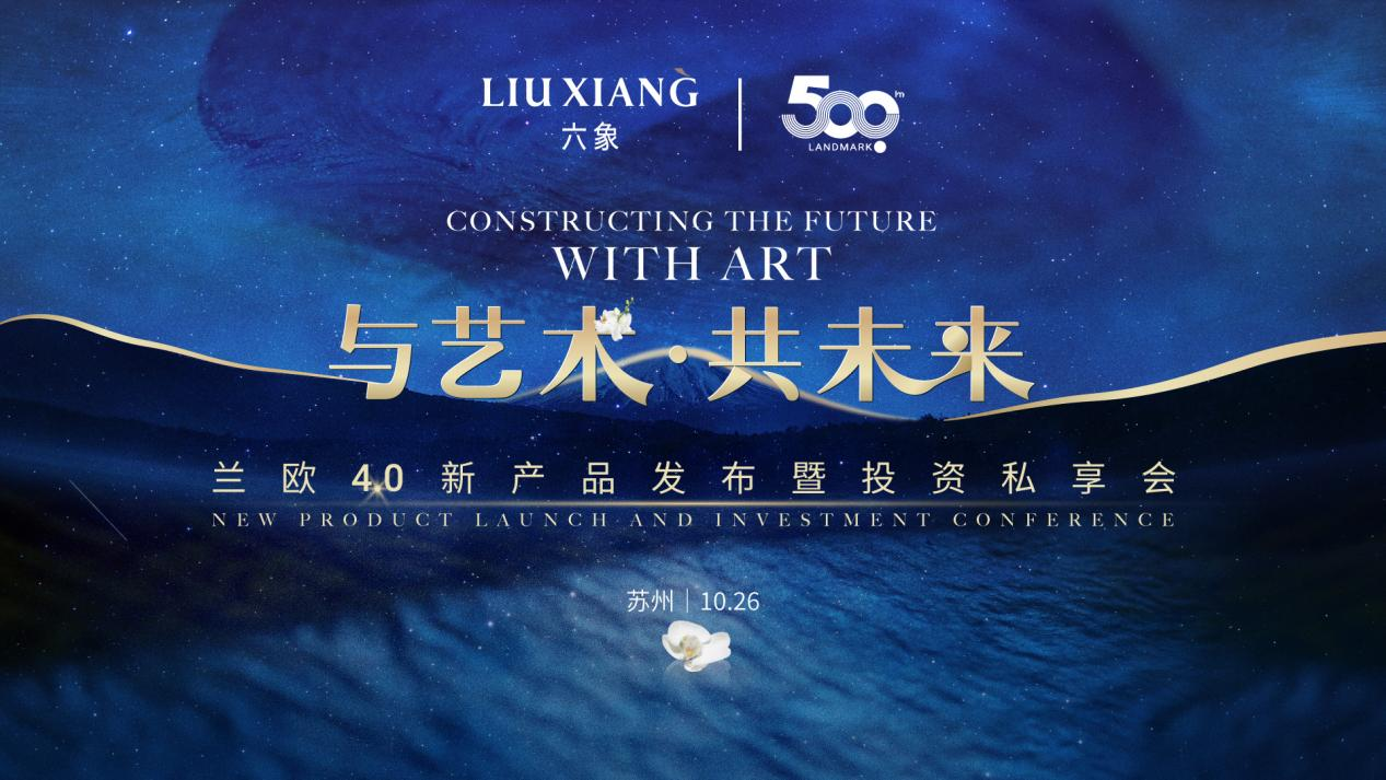 六象商业500店启幕盛典圆满礼成 兰欧4.0新产品璀璨问世