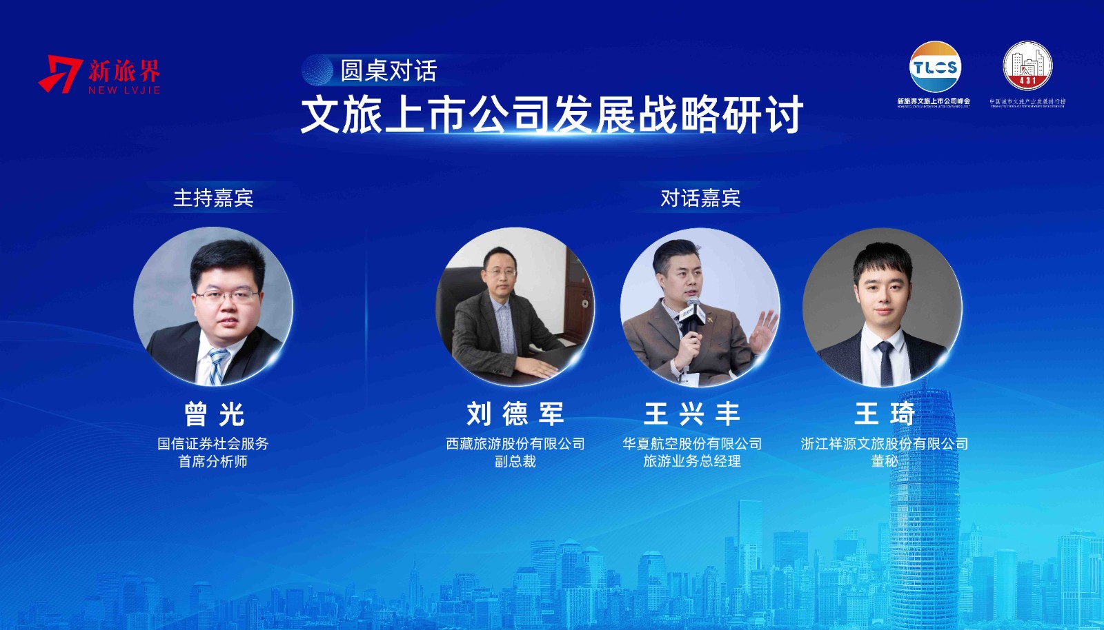 圆桌对话｜文旅上市公司发展战略研讨