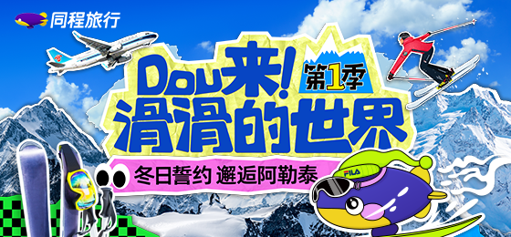 同程旅行联合斐乐及南方航空打造滑雪挑战赛 首站落地新疆阿勒泰