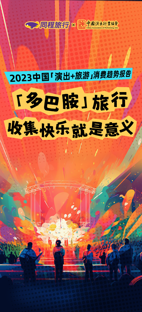 同程旅行与中国演出行业协会联合发布2023“演出+旅游”消费趋势报告