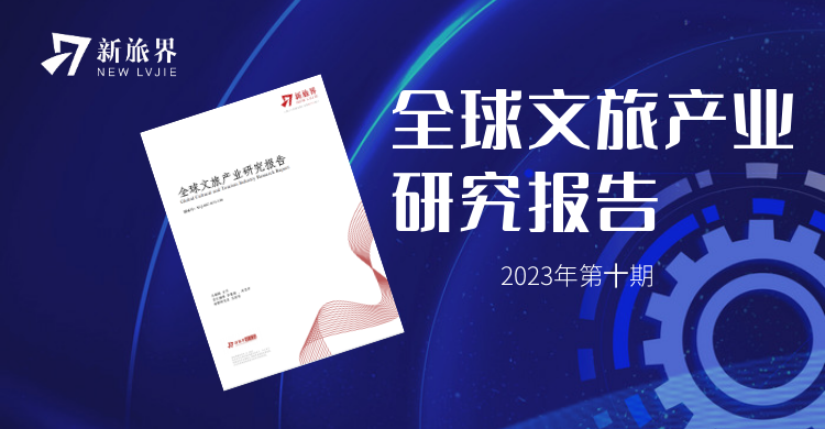 2023年10月期新旅界全球文旅产业研究报告