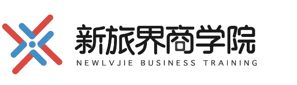 新旅界商学院