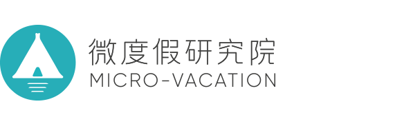 微度假研究院
