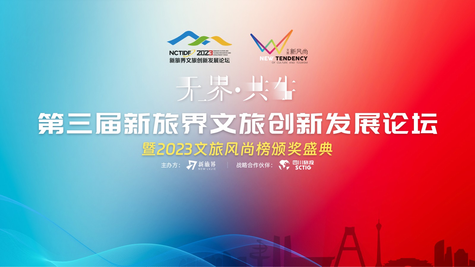第三届新旅界文旅创新发展论坛暨2023文旅风尚榜颁奖盛典