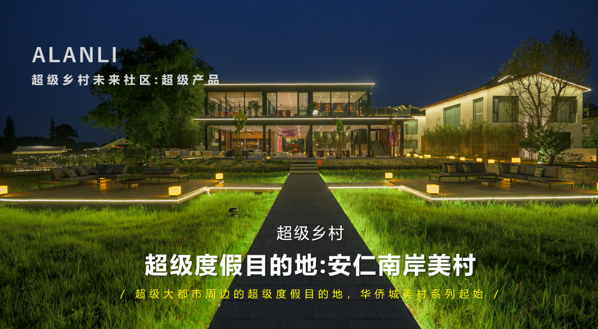 从超级民宿到超级乡村，阿兰里如何穿越周期？