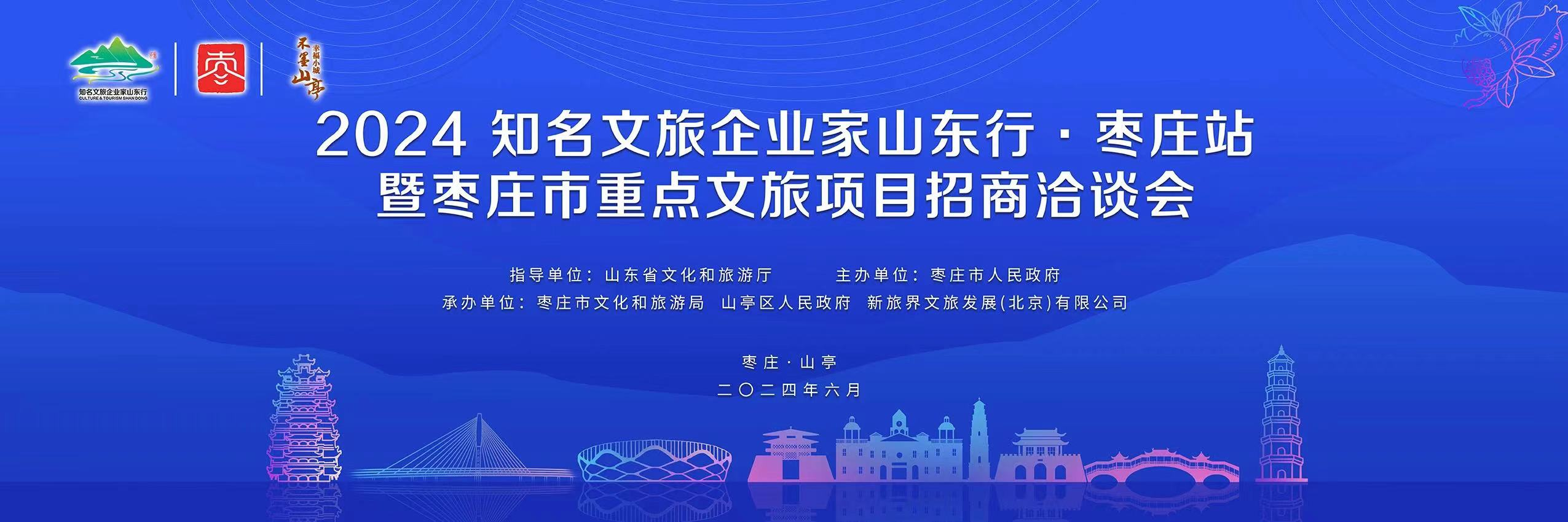 2024知名文旅企业家山东行·枣庄站成功举行