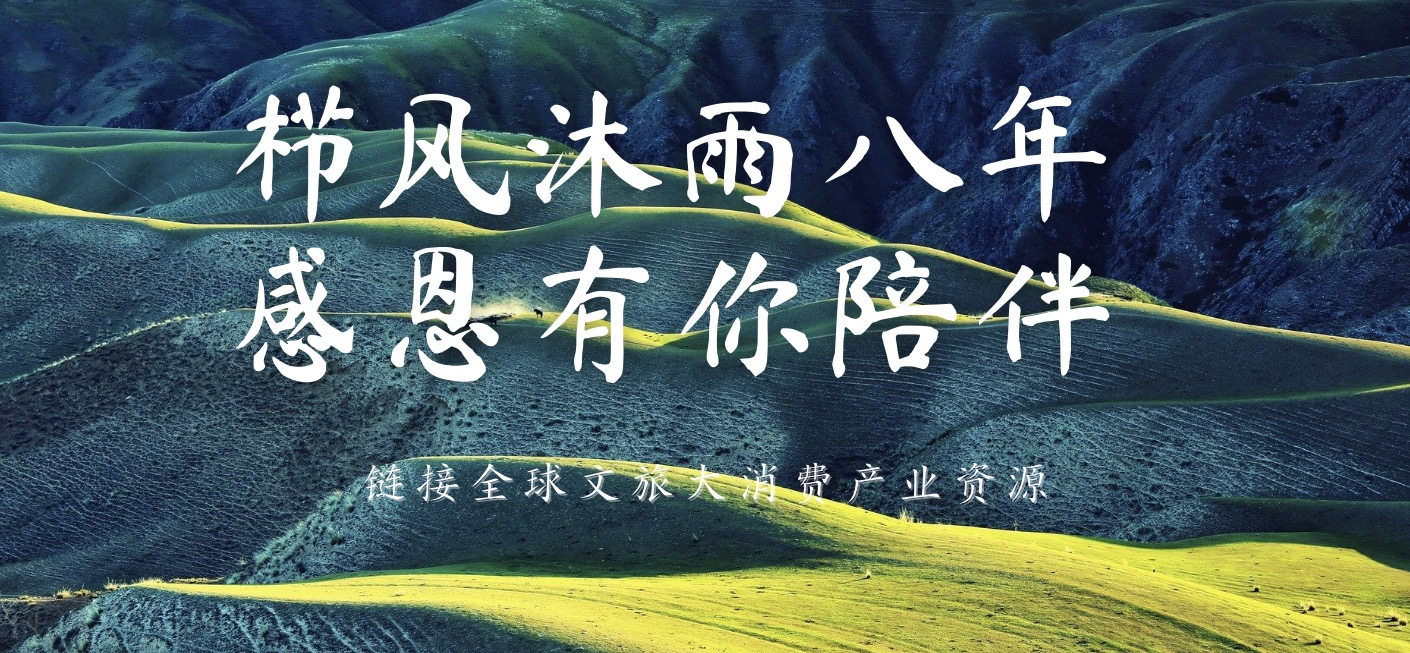 栉风沐雨八年，感恩有你相伴