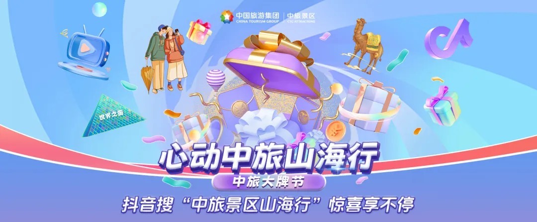 文旅AIGC盛典 | 中旅景区超万元现金大奖 等你拿