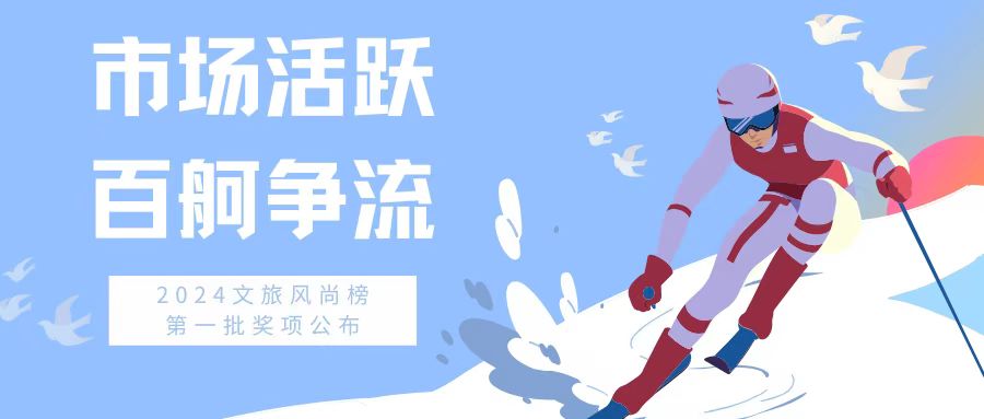 强劲动能引领新风尚，2024文旅大消费市场百花齐放