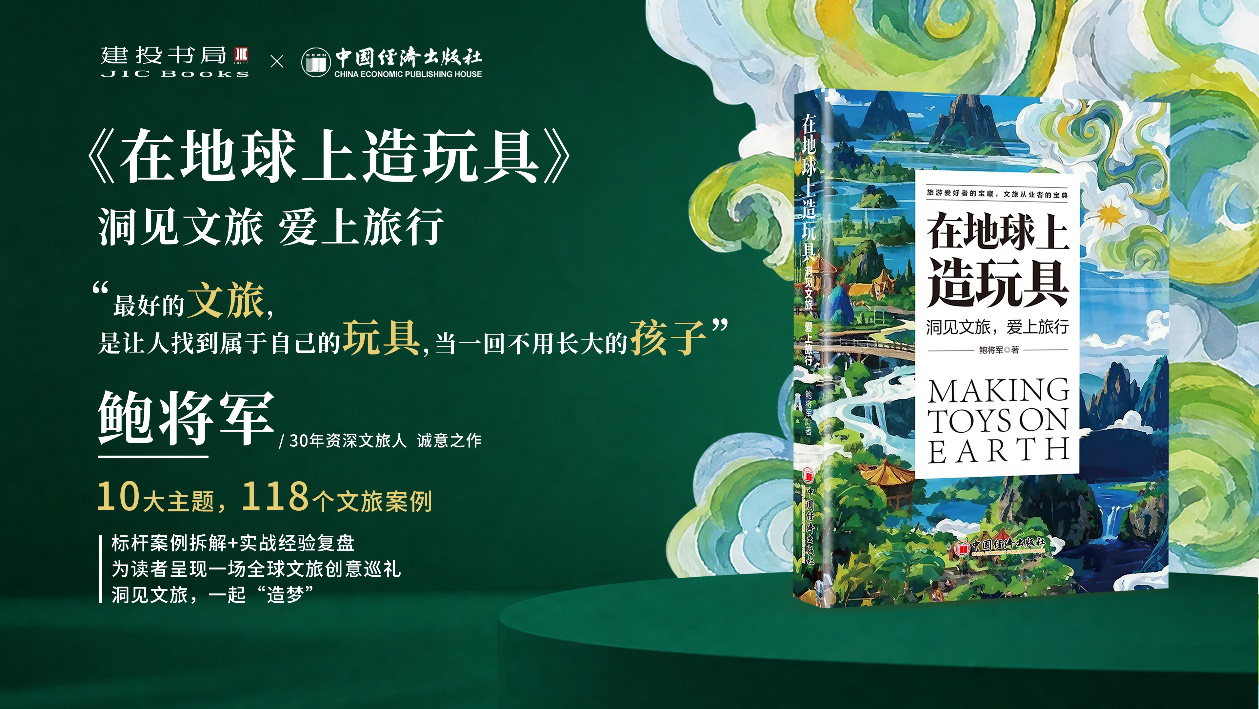 文旅行业实战工具书《在地球上造玩具》发布:118个案例拆解文旅新范式