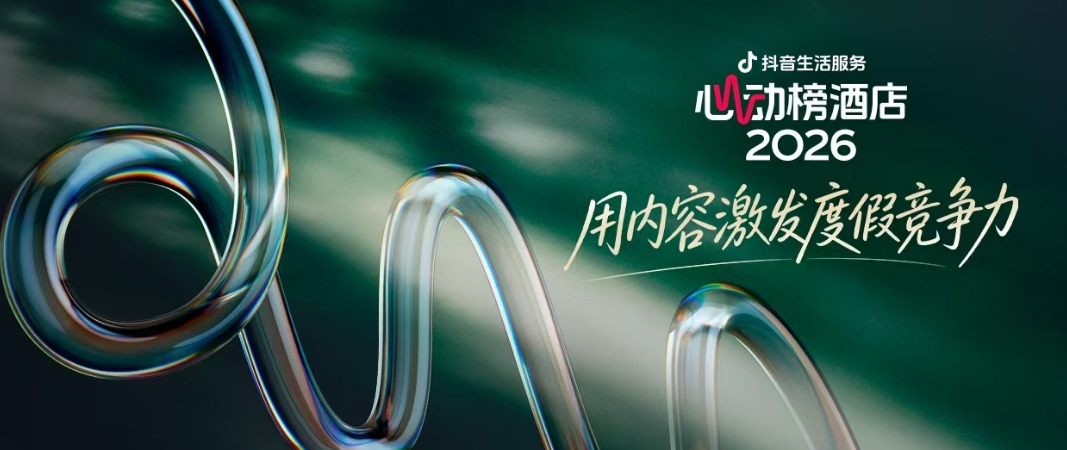 从好酒店到度假提案，一份榜单为何引发全行业热议？