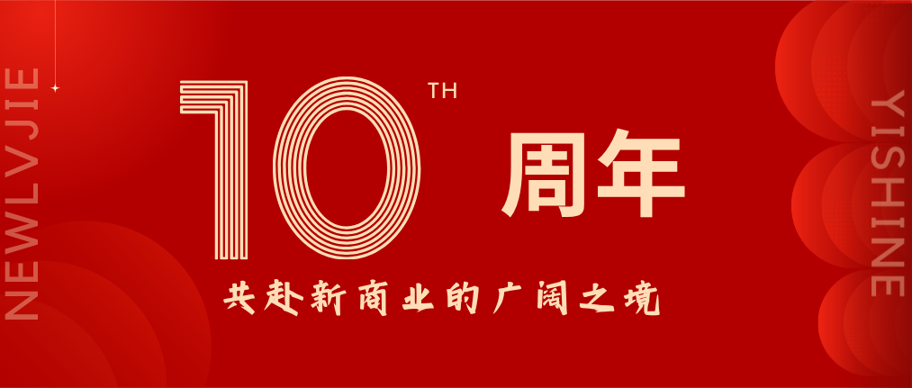 从旁观到共在：我们的第二个十年